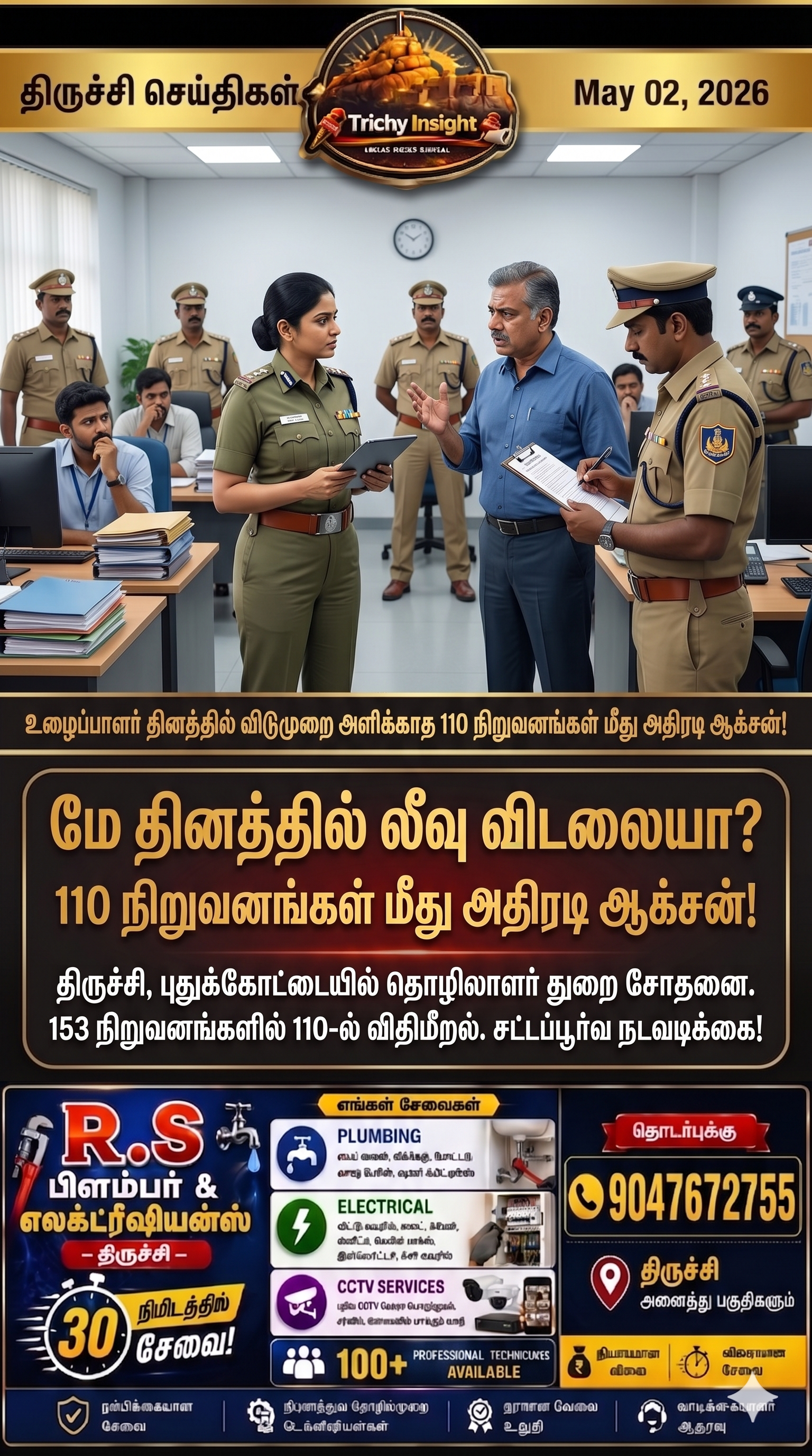 மே தின விடுமுறை விதிமீறல்: 110 நிறுவனங்கள் மீது அதிரடி | Trichy Insight