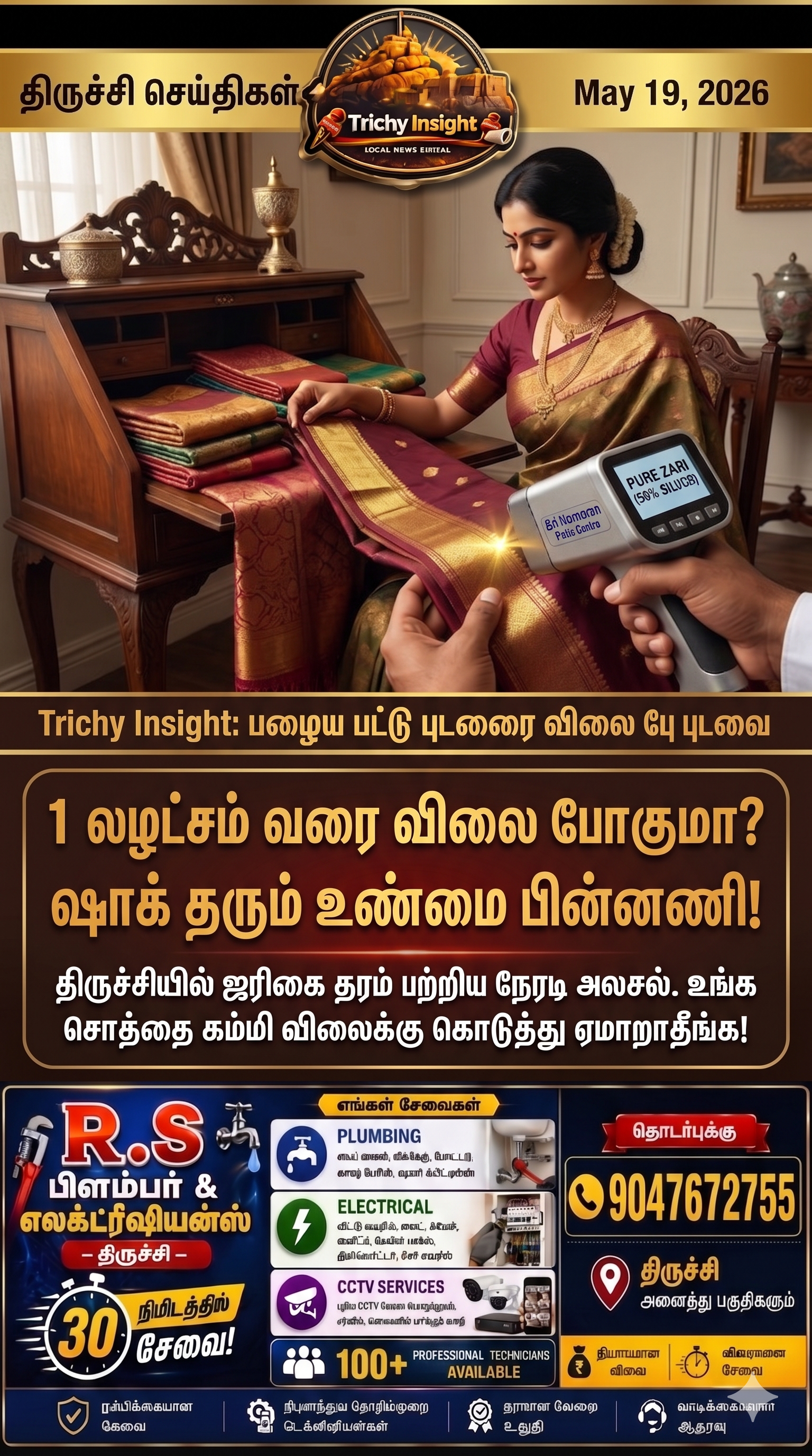 பழைய பட்டு புடவை ரீசெல் விலை உண்மை நிலவரம் - Trichy Insight