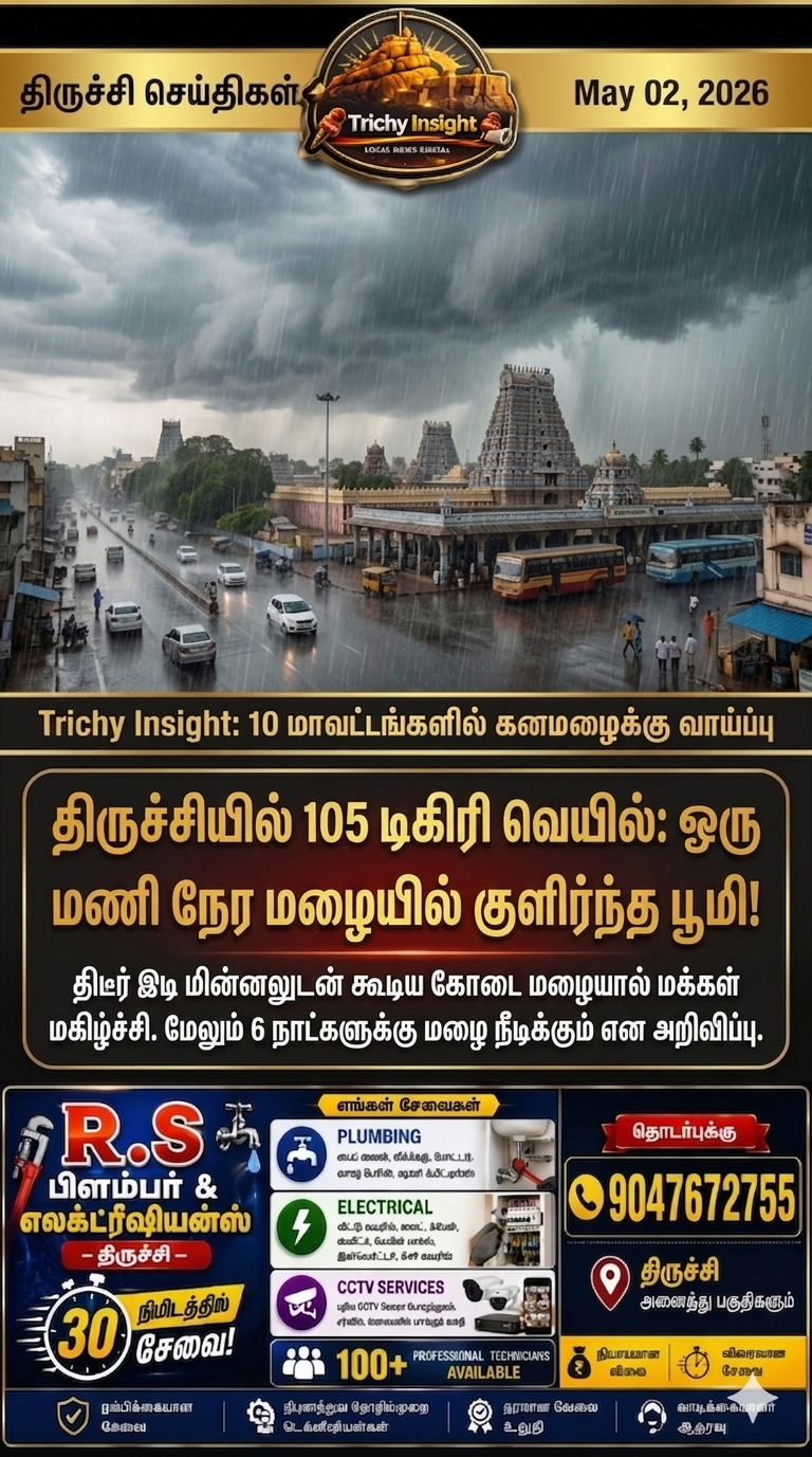 திருச்சியில் 105 டிகிரி வெயிலுக்கு பின் கொட்டிய கோடை மழை - Trichy Insight