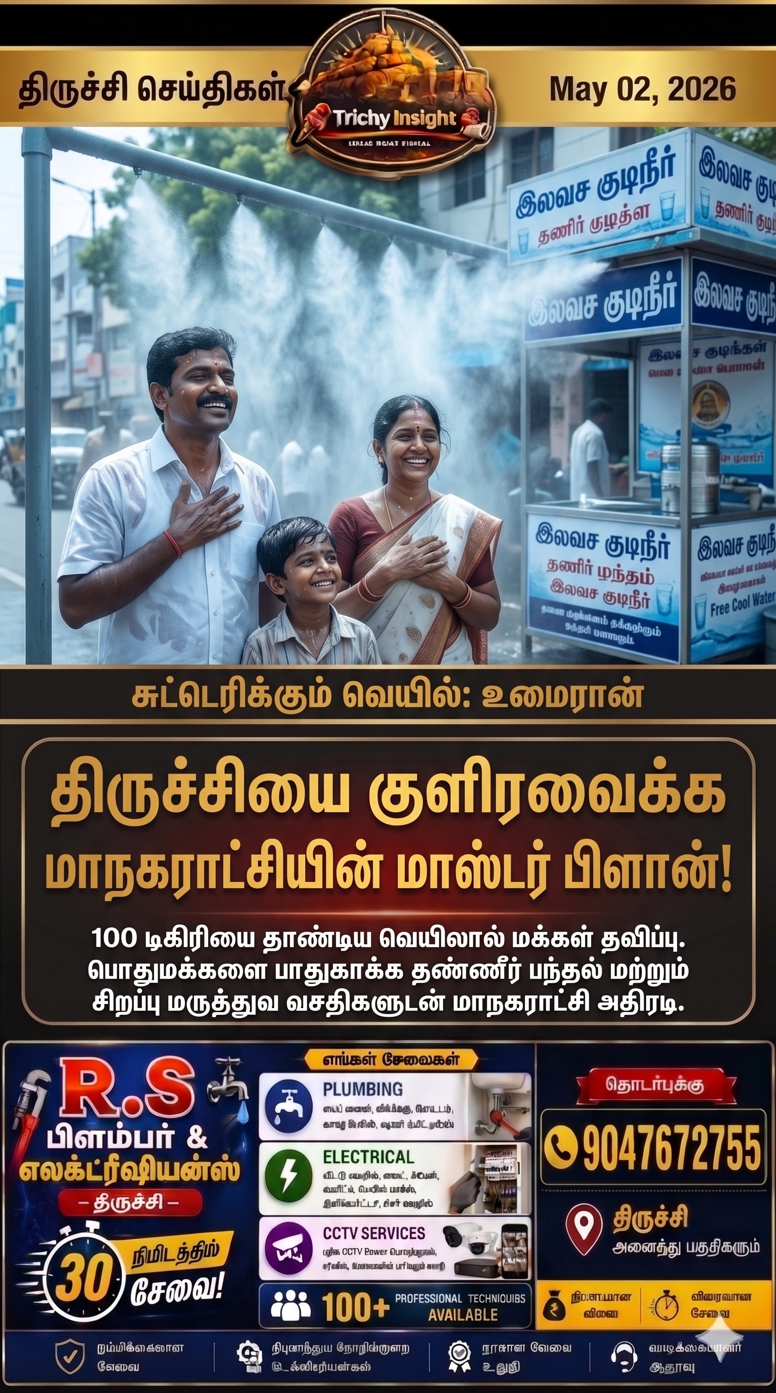 திருச்சி வெயில் பாதிப்பு: மாநகராட்சியின் மாஸ்டர் பிளான் - Trichy Insight