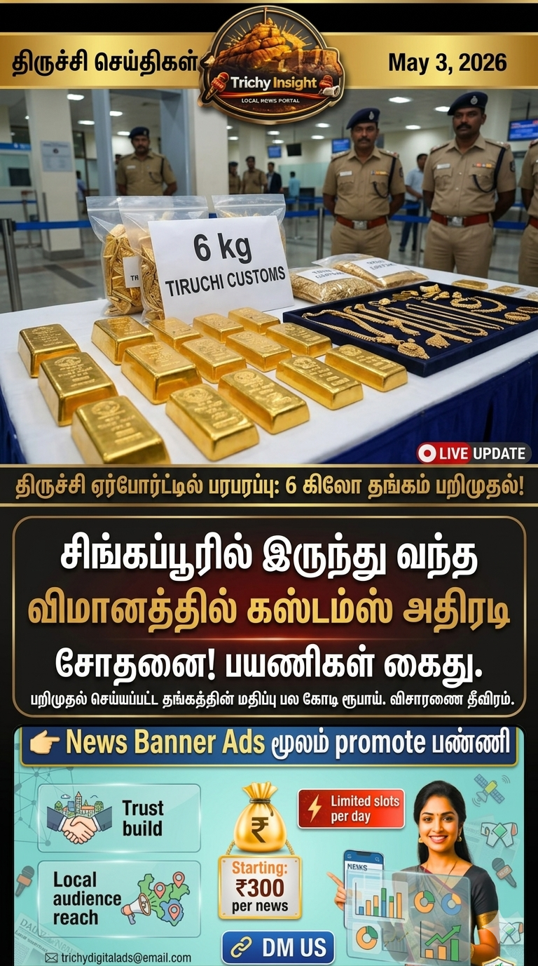 திருச்சி விமான நிலையத்தில் 6 கிலோ தங்கம் பறிமுதல் - Trichy Insight
