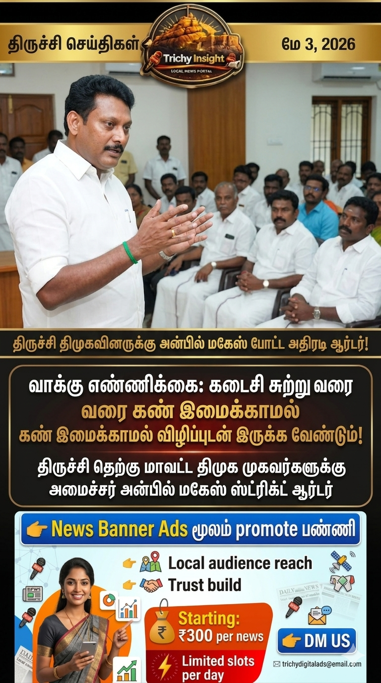 கடைசி சுற்று வரை அலர்ட்டா இருங்க: அன்பில் மகேஸ் | Trichy Insight