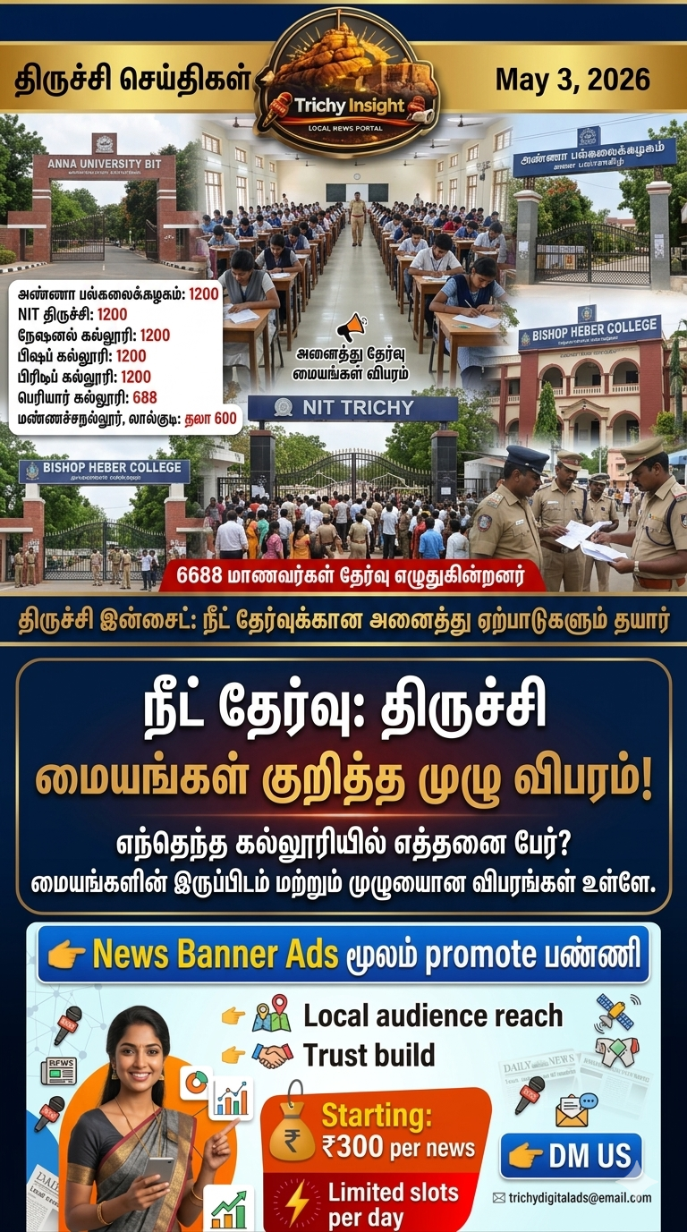 திருச்சியில் இன்று நீட் தேர்வு 2026 | Trichy Insight