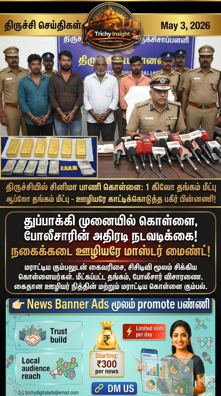 திருச்சியில் 1 கிலோ தங்கம் கொள்ளை: 4 பேர் கைது | Trichy Insight