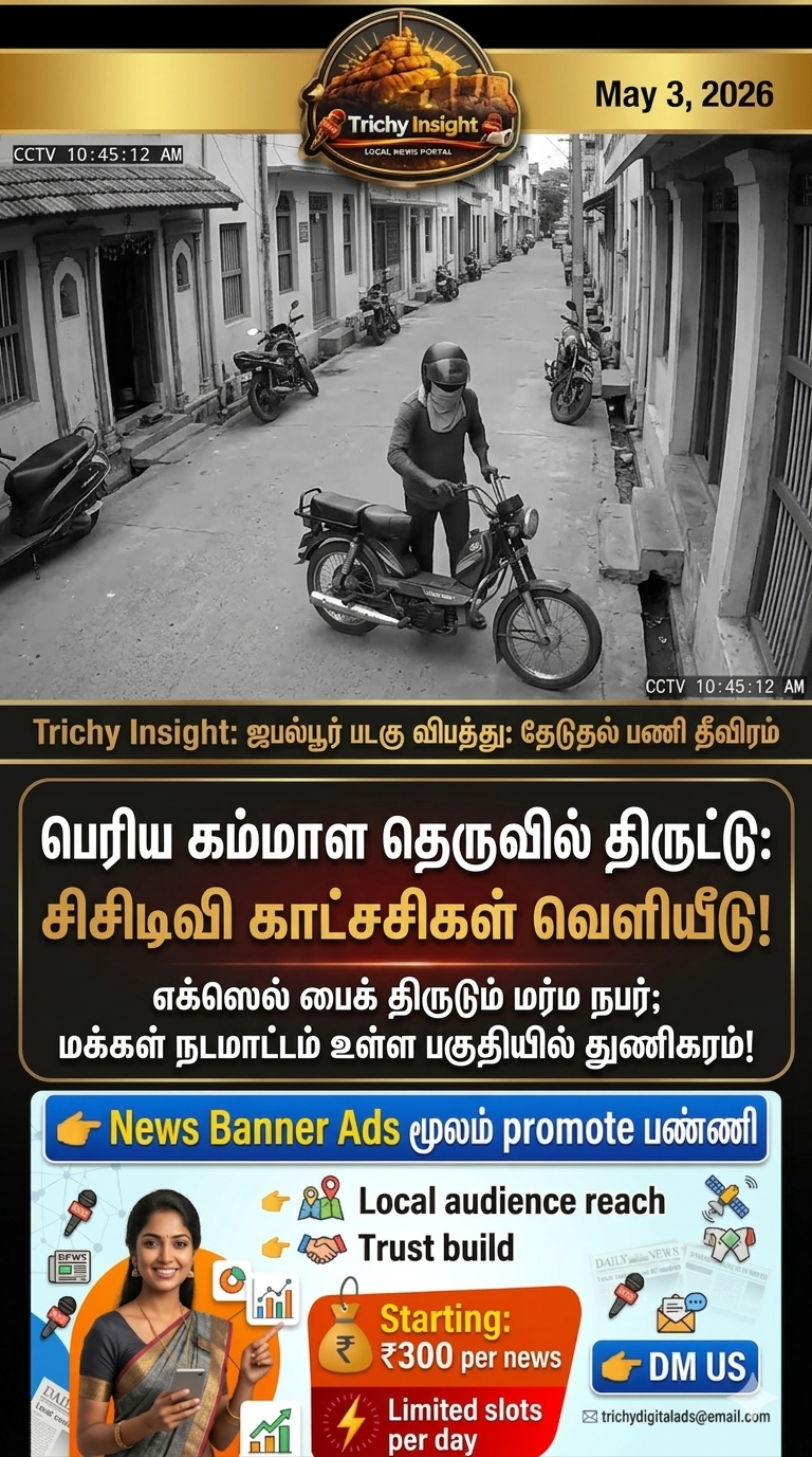 திருச்சியில் எக்ஸெல் பைக் திருட்டு சிசிடிவி | Trichy Insight