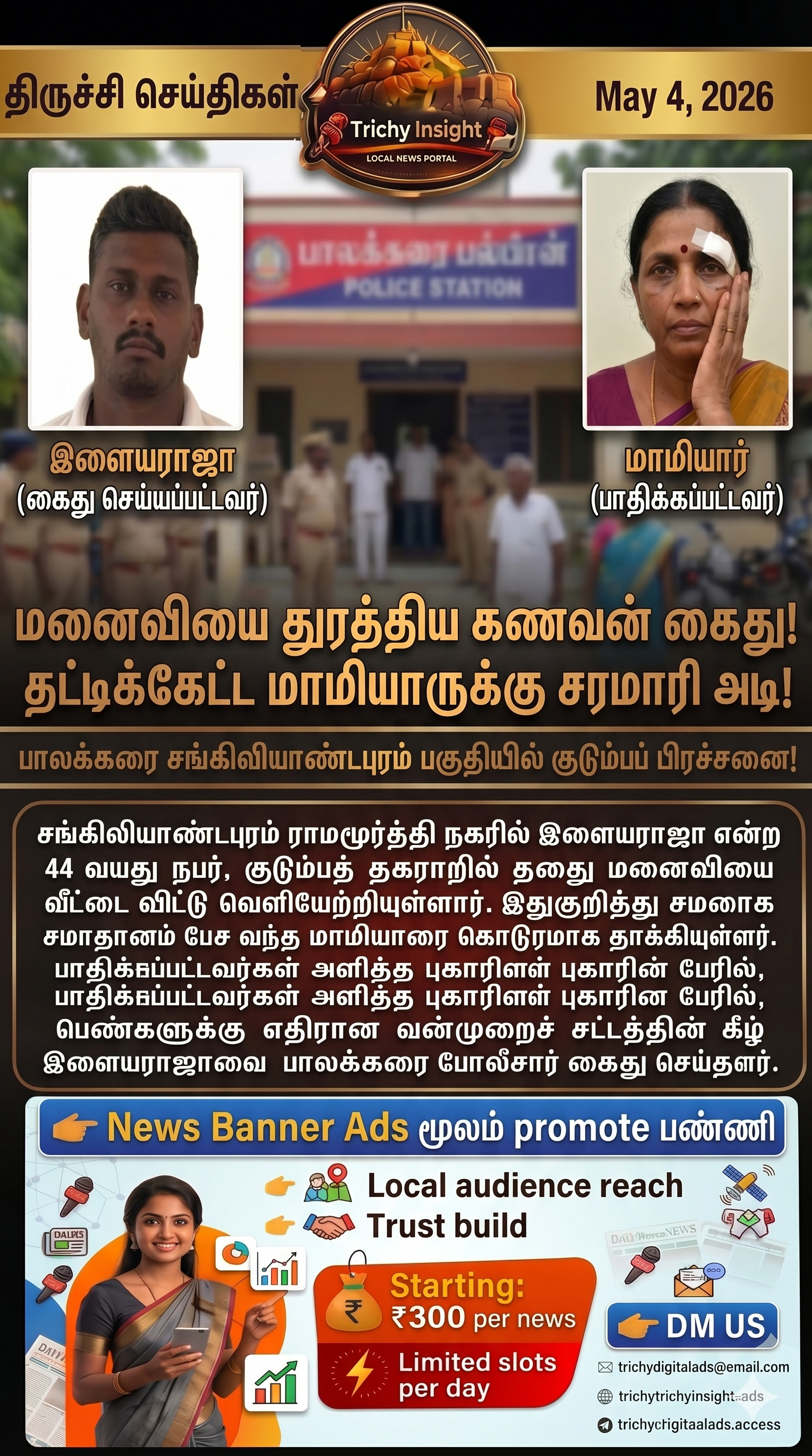 Son-in-law Arrested for Assault in Trichy | Trichy Insight