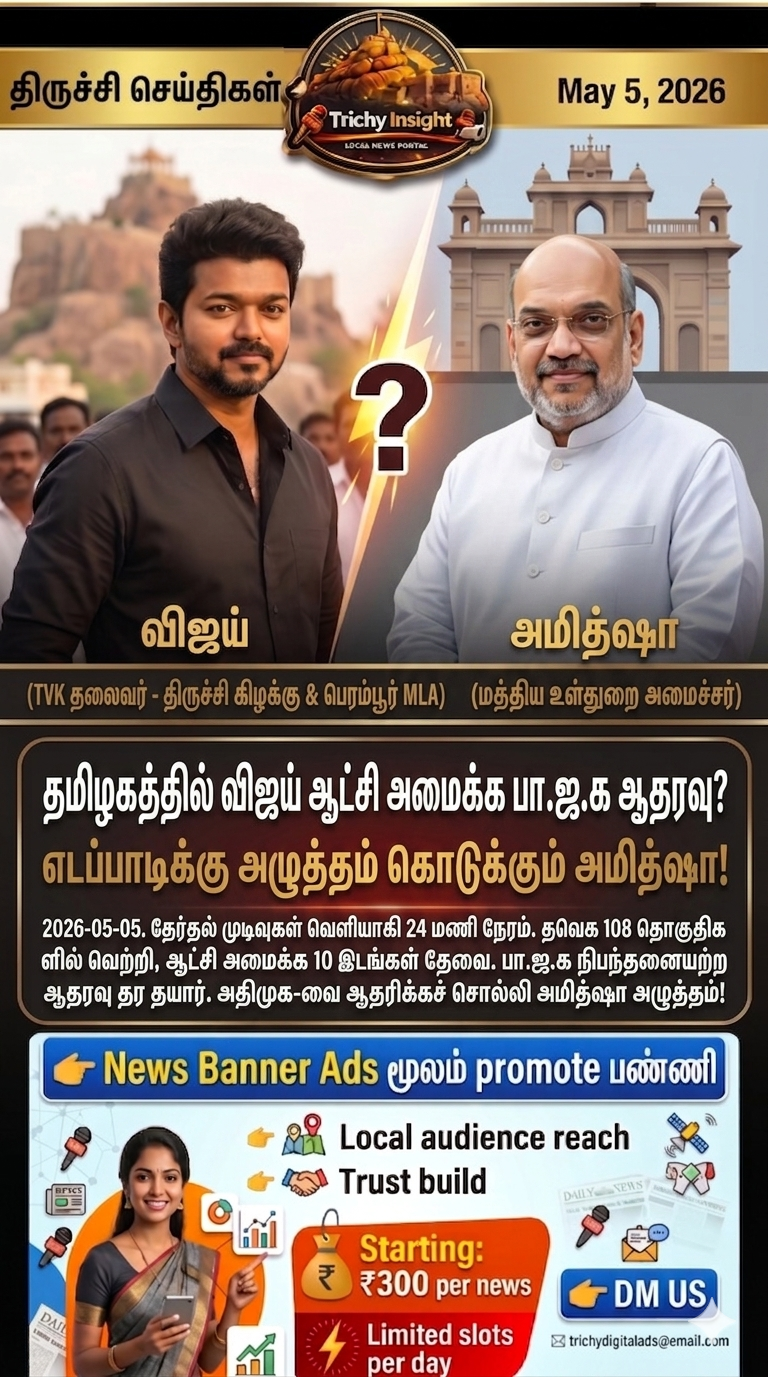 விஜய் ஆட்சி அமைக்க பாஜக ஆதரவா? அமித்ஷா பிளான் - Trichy Insight