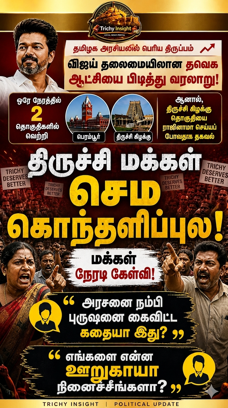 திருச்சி கிழக்கு தொகுதியை ராஜினாமா செய்கிறாரா விஜய்? - Trichy Insight