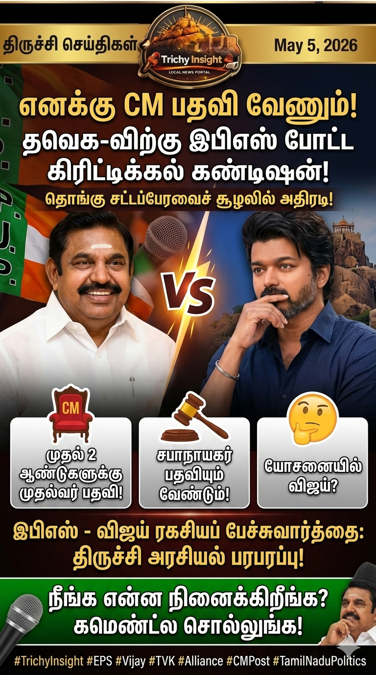 இபிஎஸ் முதல்வர் பதவி நிபந்தனை - தவெக கூட்டணி - Trichy Insight