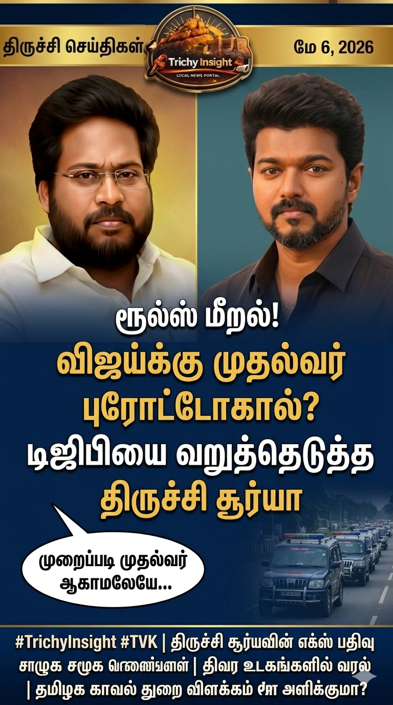 விஜய்க்கு முதல்வர் பாதுகாப்பு? டிஜிபி-யிடம் கேள்வி கேட்ட திருச்சி சூர்யா | Trichy Insight