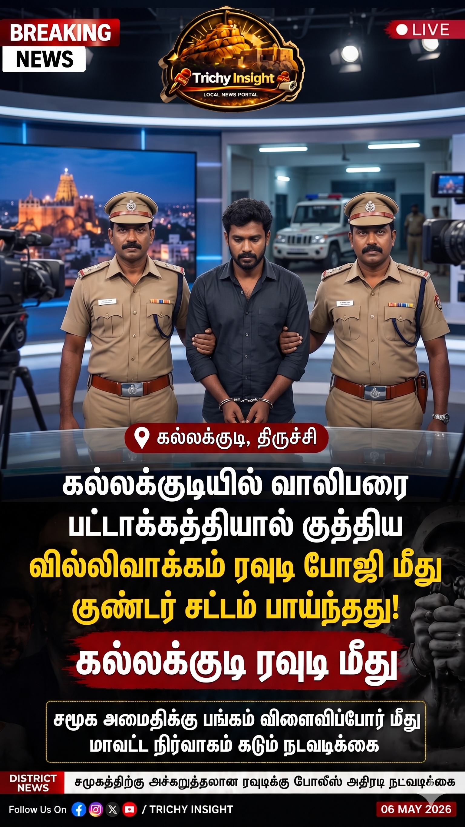 ரவுடி சரபோஜி மீது குண்டர் சட்டம் பாயிந்தது | Trichy Insight