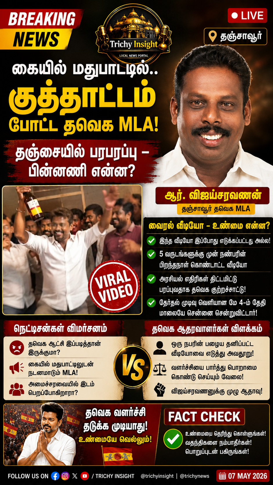 தவெக MLA விஜய்சரவணன் டான்ஸ் வீடியோ சர்ச்சை - Trichy Insight