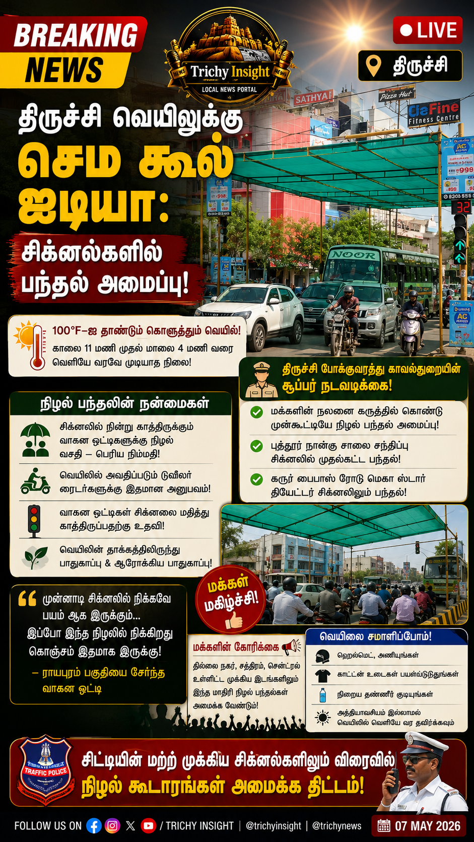 திருச்சி சிக்னல்களில் நிழல் பந்தல்: வாகன ஓட்டிகள் மகிழ்ச்சி | Trichy Insight