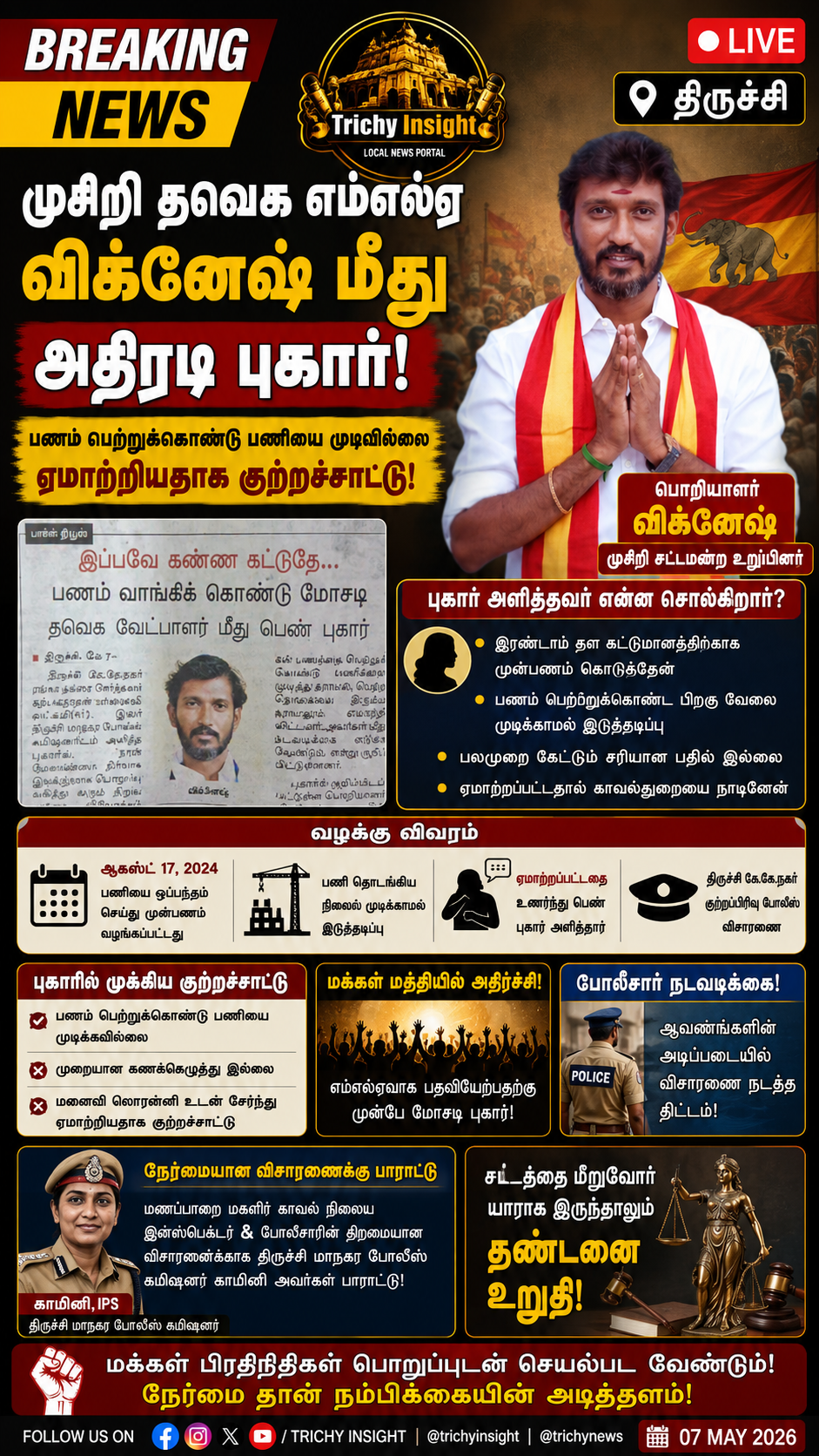 முசிறி தவெக எம்எல்ஏ விக்னேஷ் மீது மோசடி புகார் | Trichy Insight