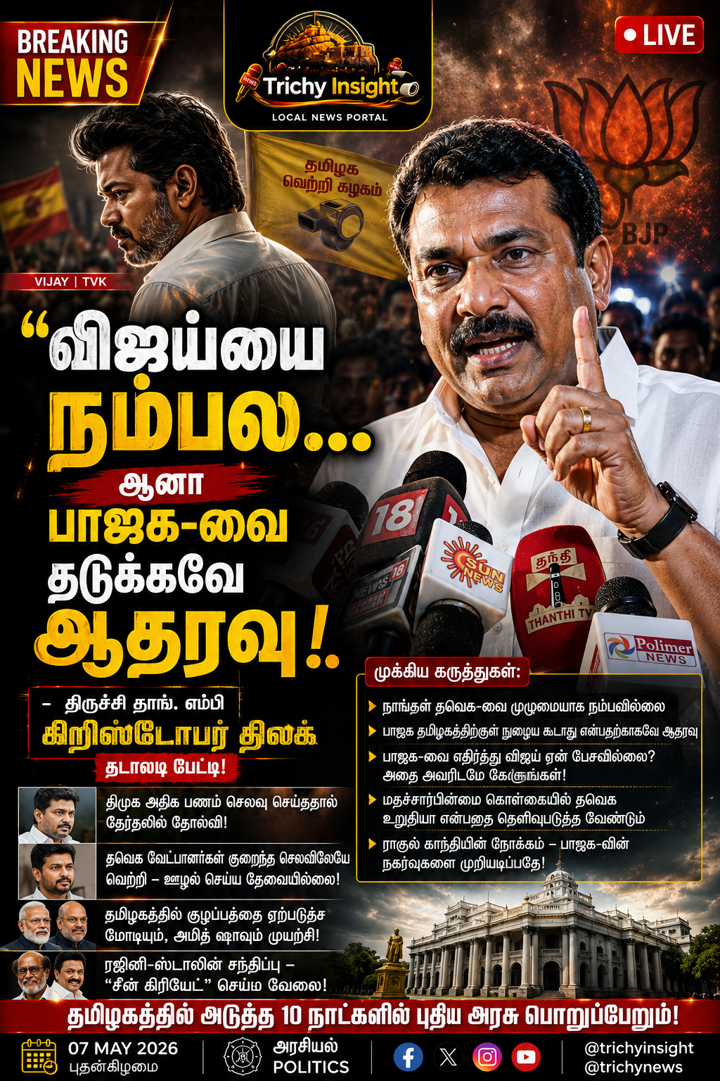 விஜய்யை நம்பவில்லை: காங்கிரஸ் எம்பி கிறிஸ்டோபர் திலக் | Trichy Insight