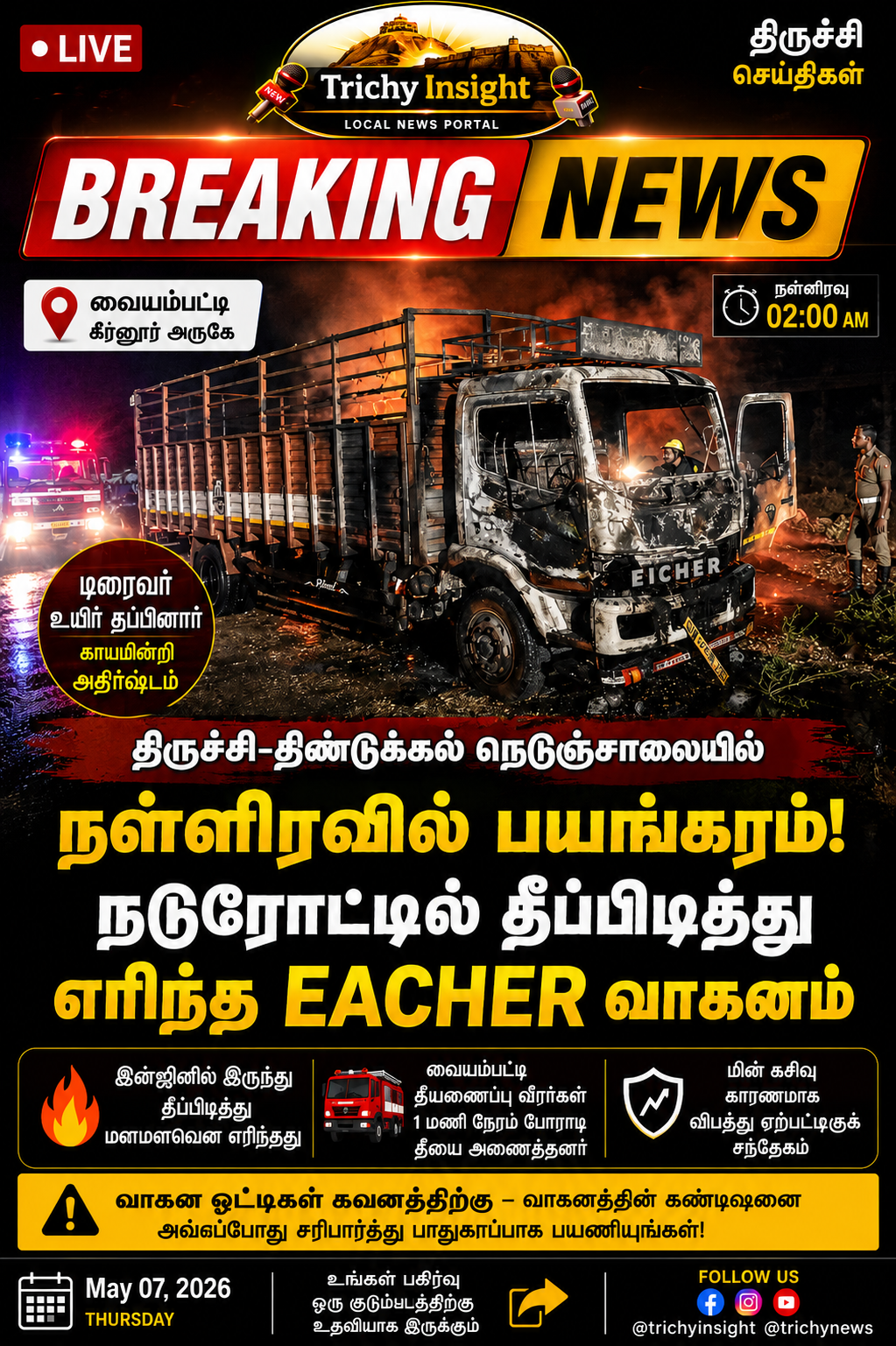 திருச்சியில் நடுரோட்டில் எரிந்த ஐஷர் வாகனம் | Trichy Insight