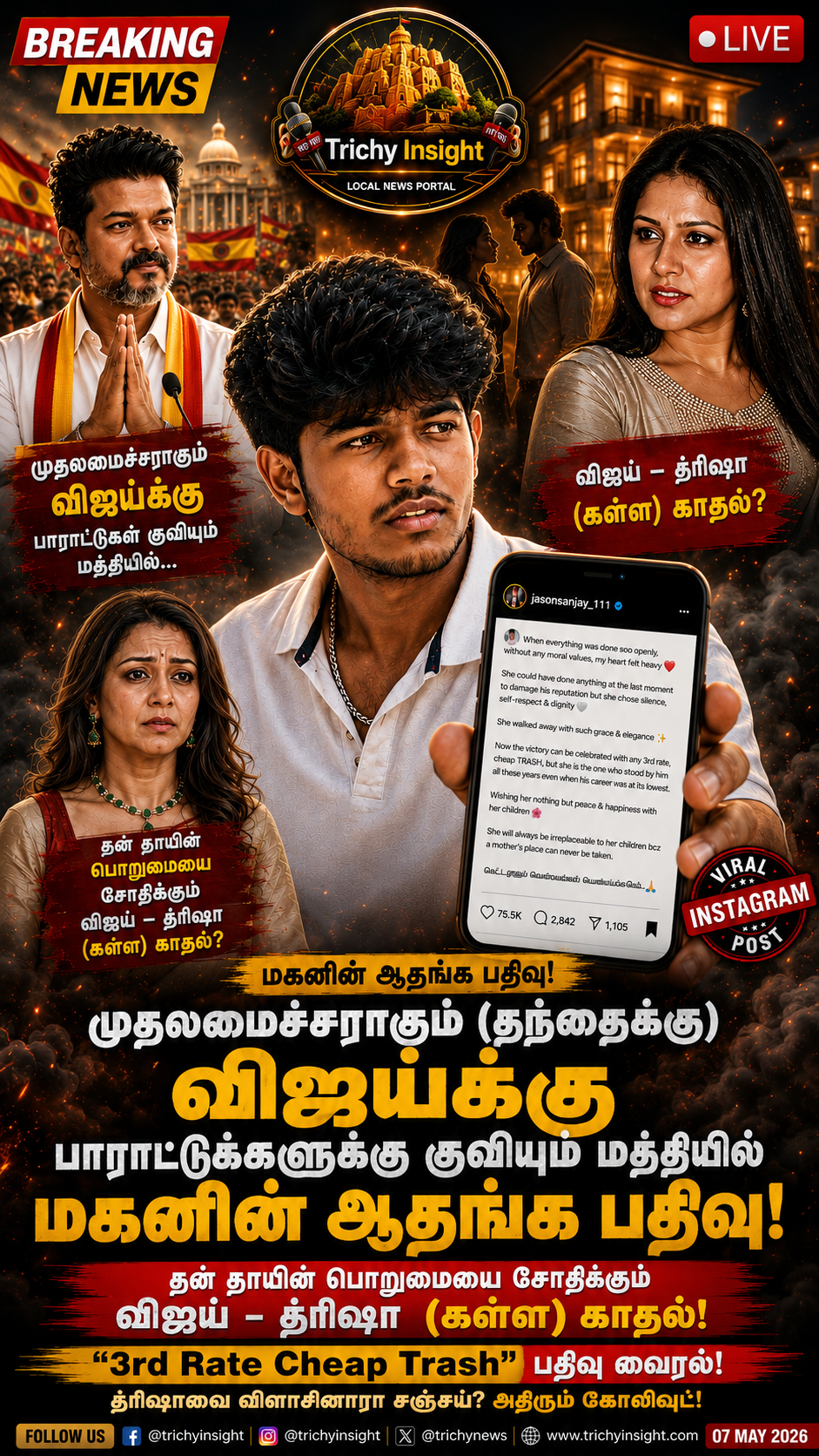 ஜேசன் சஞ்சய் வைரல் பதிவு: த்ரிஷாவைக் குறிப்பிடுகிறாரா? | Trichy Insight