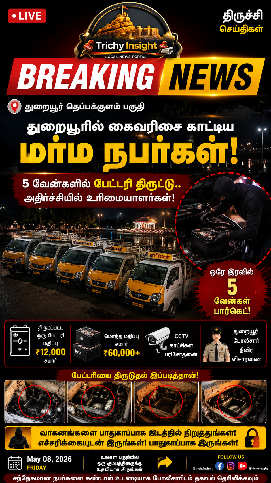 துறையூர்: 5 வேன்களில் பேட்டரி திருட்டு - போலீஸ் விசாரணை | Trichy Insight