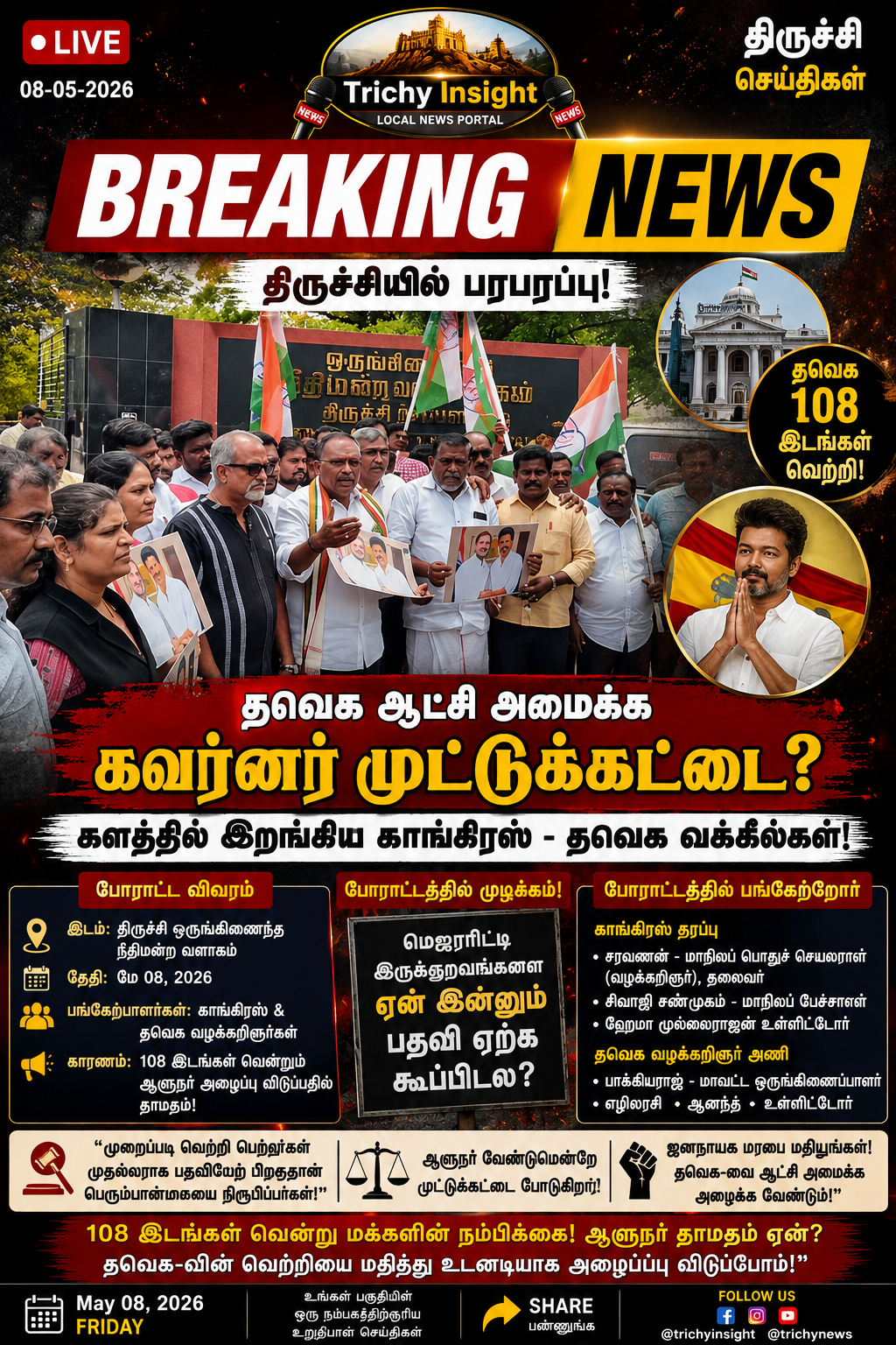 திருச்சியில் ஆளுநருக்கு எதிராக தவெக - காங்கிரஸ் போராட்டம் | Trichy Insight