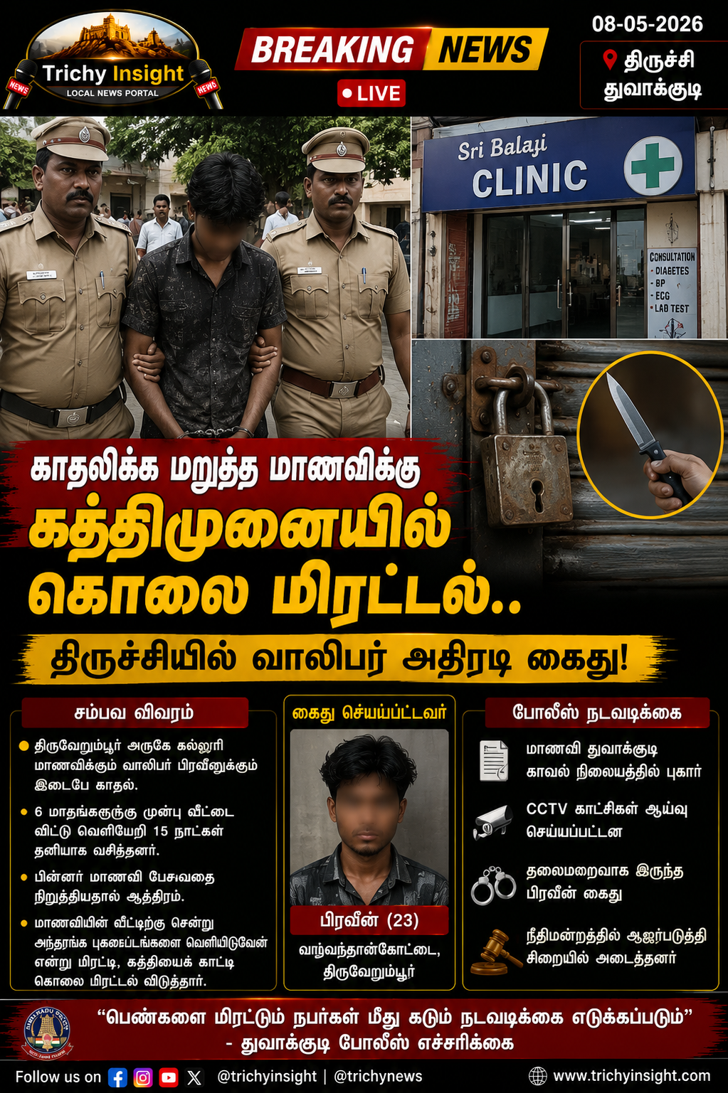 திருச்சியில் கல்லூரி மாணவிக்குக் கொலை மிரட்டல் - இளைஞர் கைது | Trichy Insight
