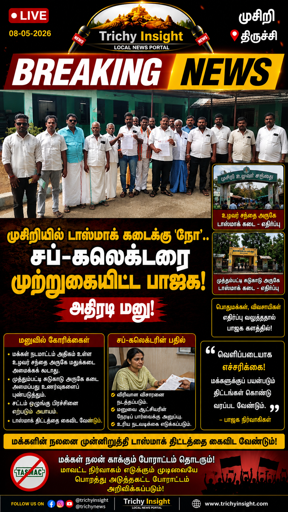 முசிறி டாஸ்மாக் கடை எதிர்ப்பு: சப்-கலெக்டரிடம் பாஜக மனு | Trichy Insight