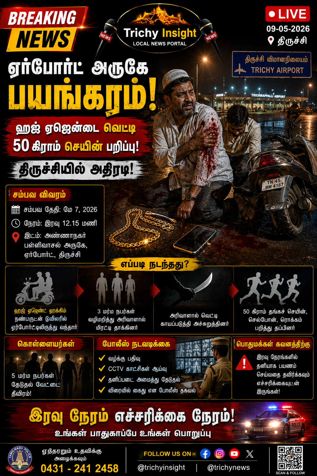 திருச்சி ஏர்போர்ட் அருகே வழிப்பறி: 50 கிராம் நகை பறிப்பு | Trichy Insight