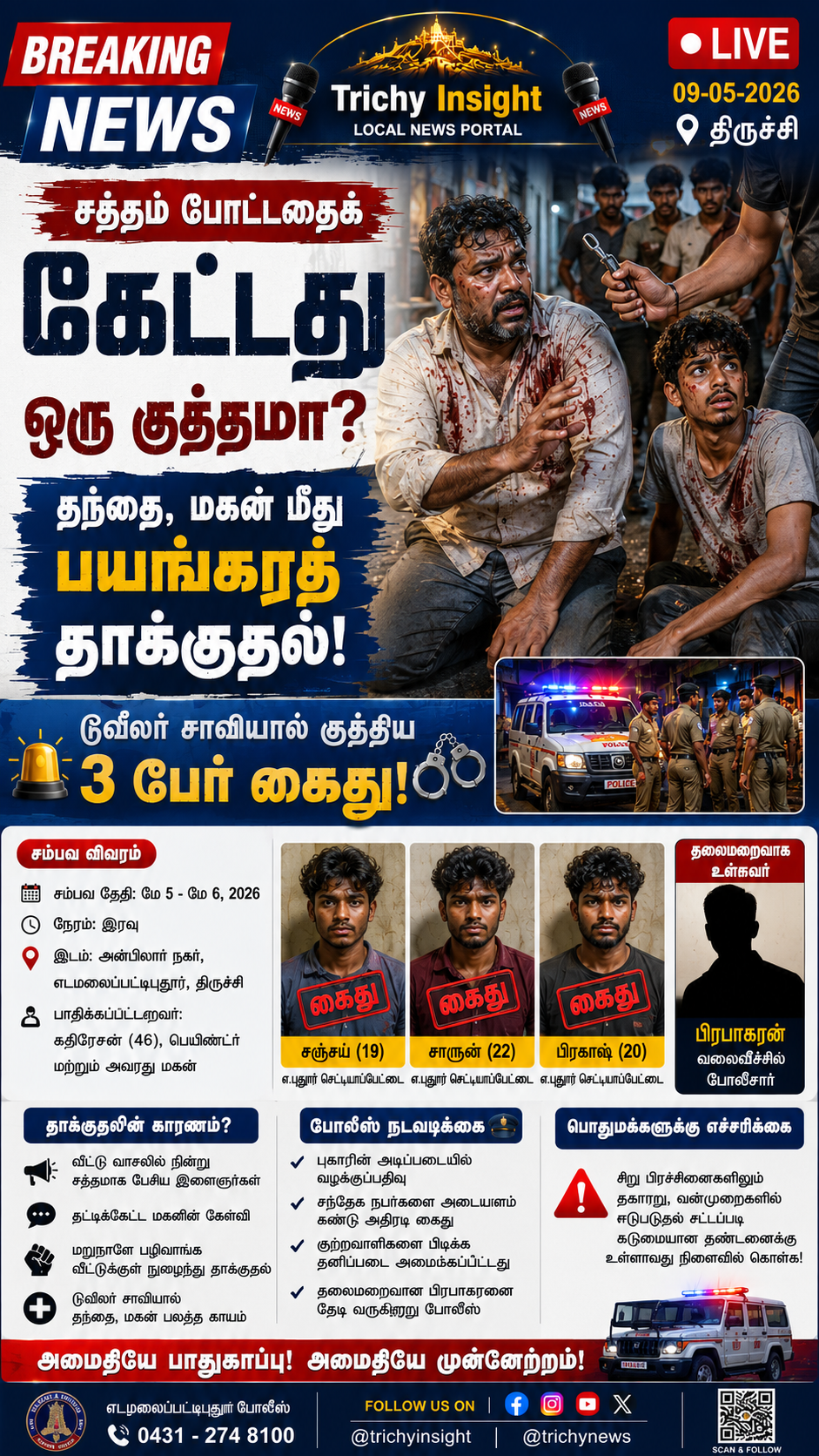எ.புதூர் பெயிண்டர் மீது தாக்குதல்: 3 பேர் கைது | Trichy Insight