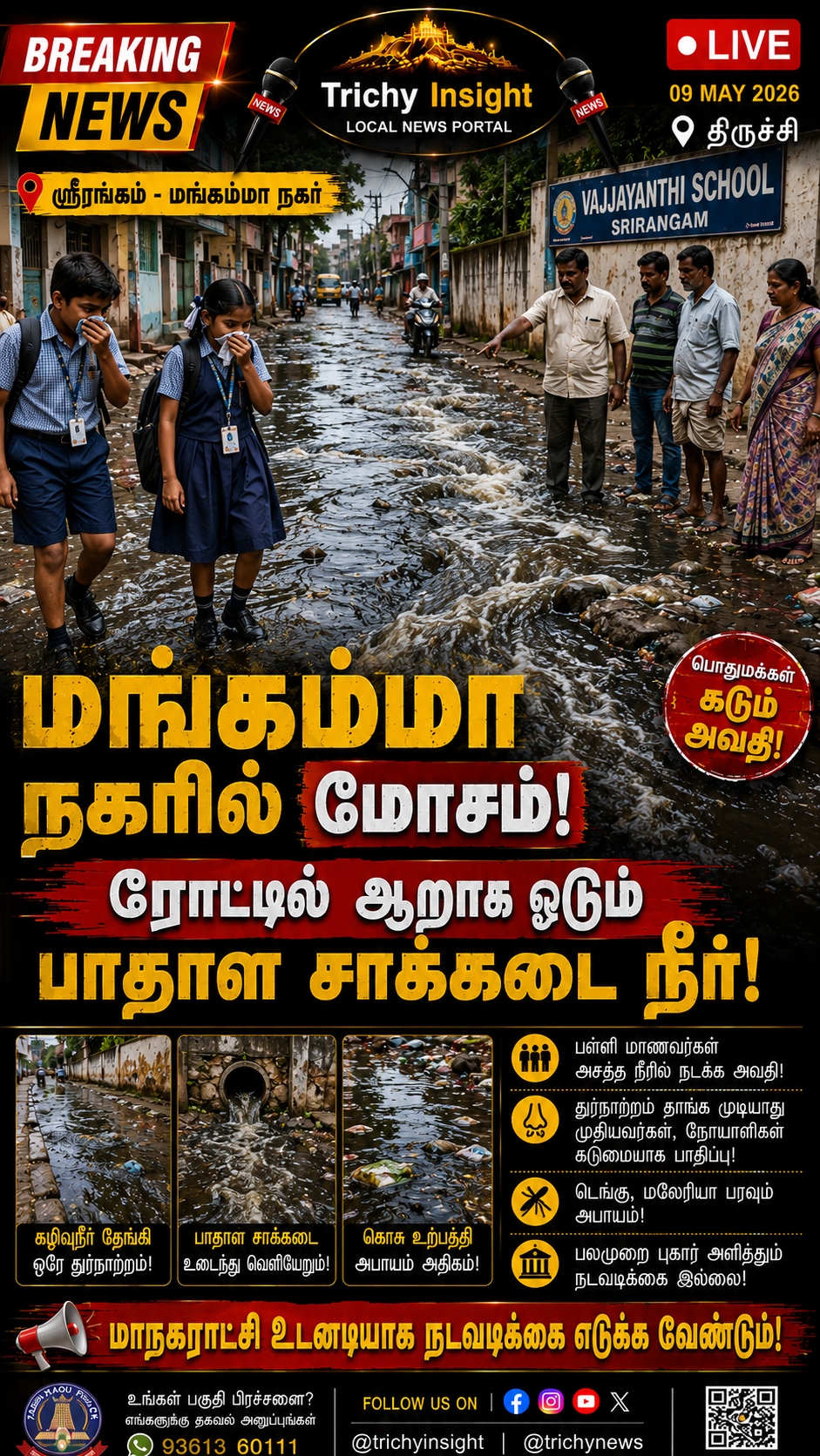 ஸ்ரீரங்கம் மங்கம்மா நகர் சாக்கடை கழிவுநீர் பிரச்சனை | Trichy Insight