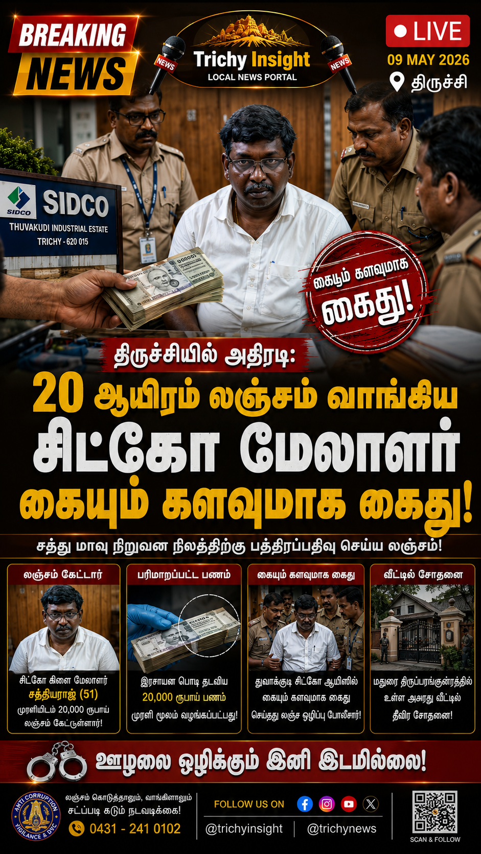 சிட்கோ மேலாளர் லஞ்ச வழக்கில் கைது | Trichy Insight