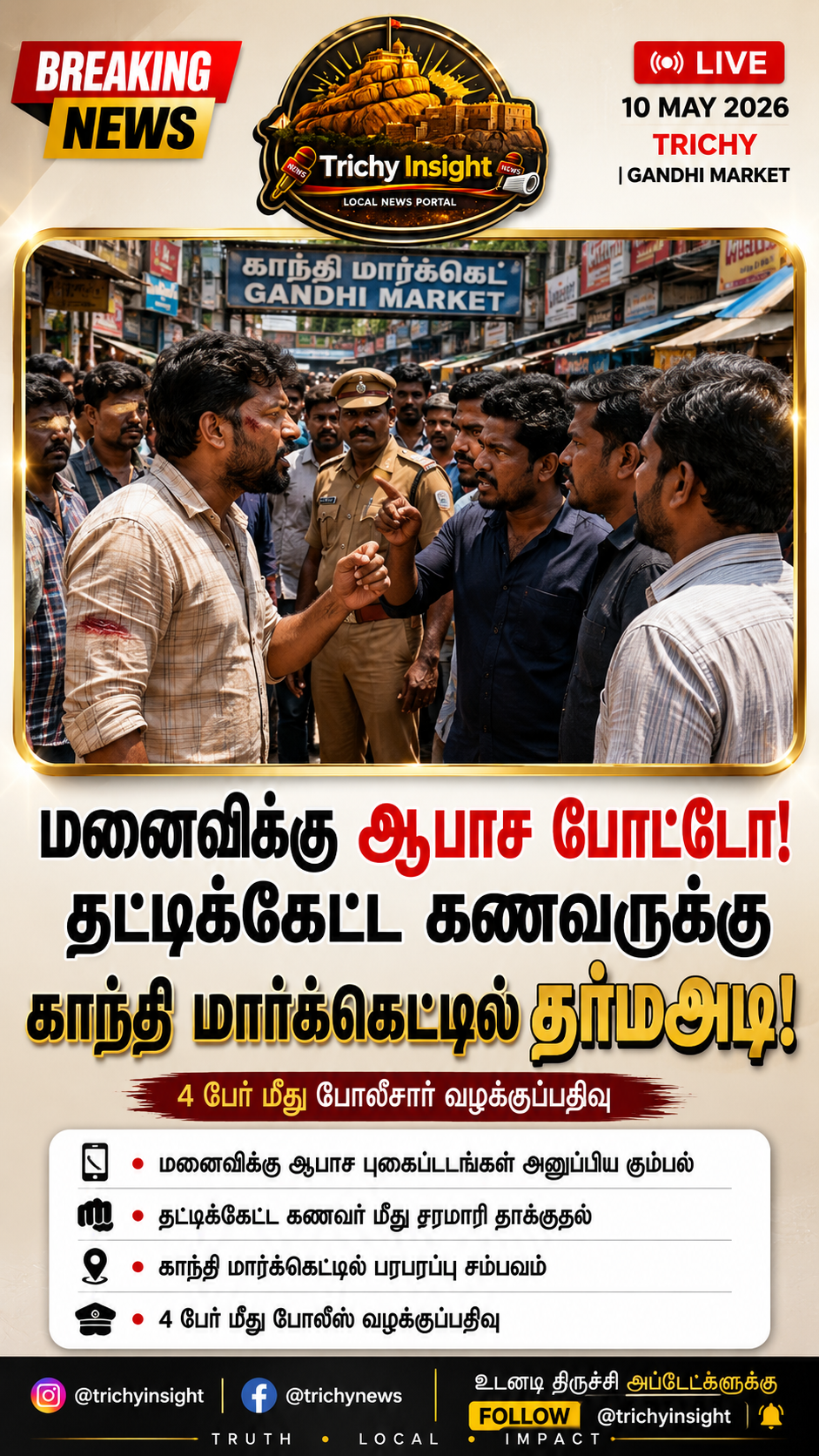 மனைவிக்காக மோதிய கணவர்! காந்தி மார்க்கெட் அட்டூழியம் | Trichy Insight