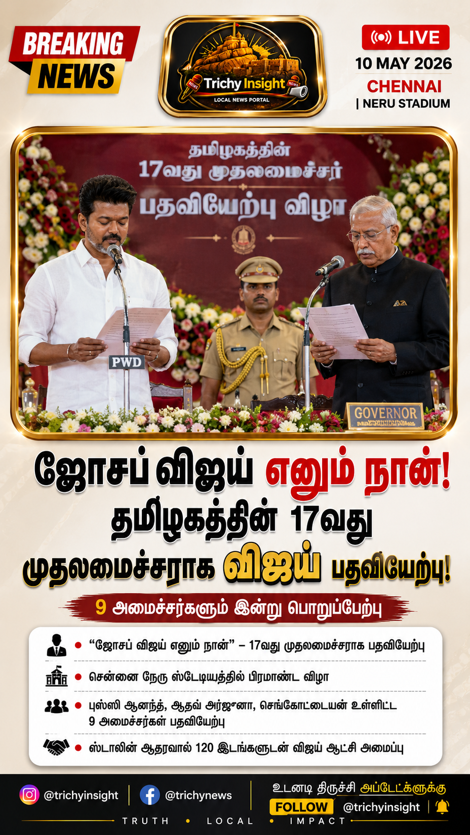 தமிழக முதலமைச்சராக விஜய் பதவியேற்பு! | Trichy Insight