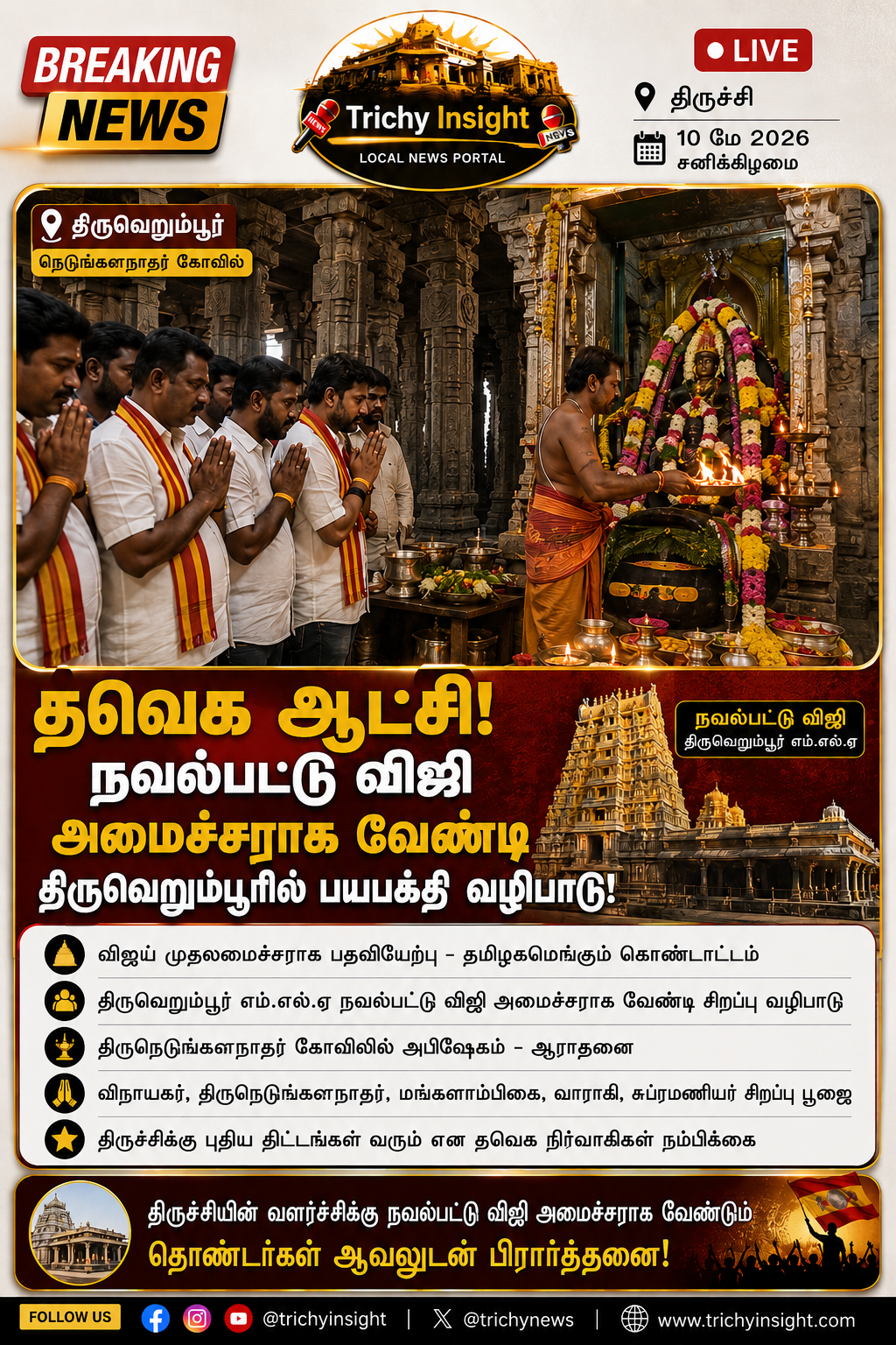 நவல்பட்டு விஜி அமைச்சராக வேண்டி வழிபாடு! | Trichy Insight