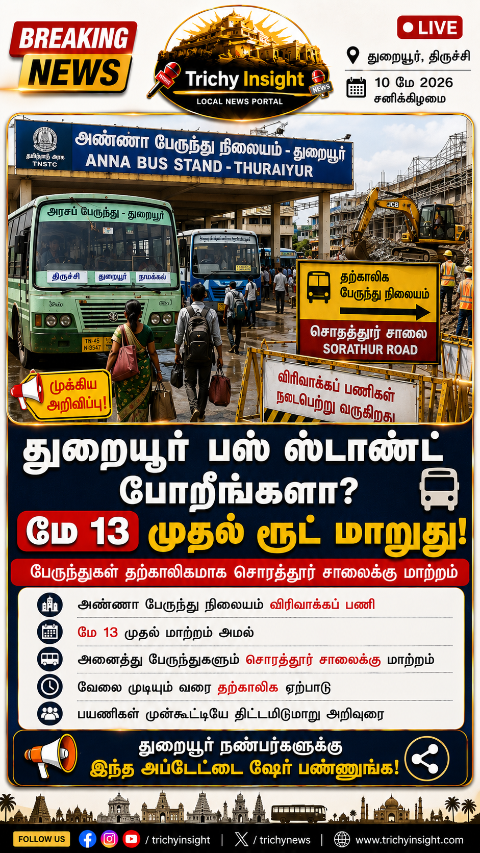 துறையூர் பேருந்து நிலையம் மாற்றம்! மே 13 முதல் அமல் | Trichy Insight