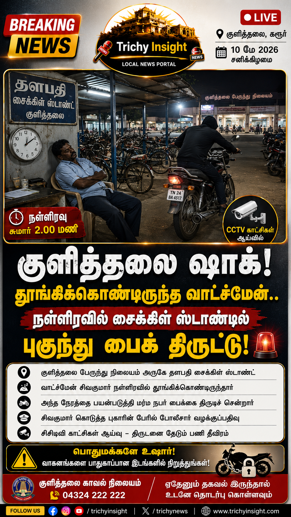குளித்தலையில் பைக் திருட்டு! வாட்ச்மேன் தூங்கிய நேரம்! | Trichy Insight