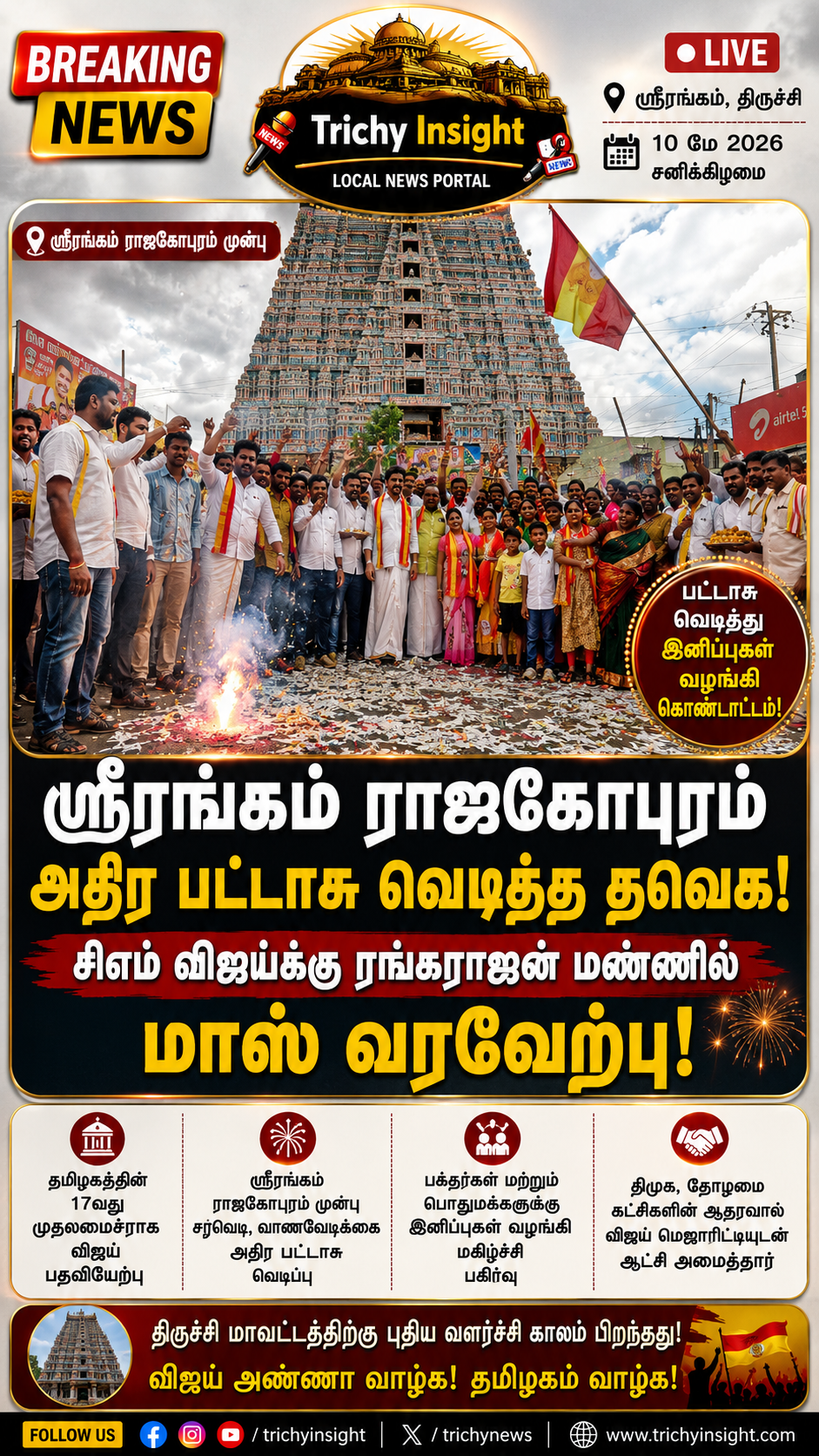 ஸ்ரீரங்கத்தில் விஜய் பதவியேற்பு கொண்டாட்டம்! | Trichy Insight
