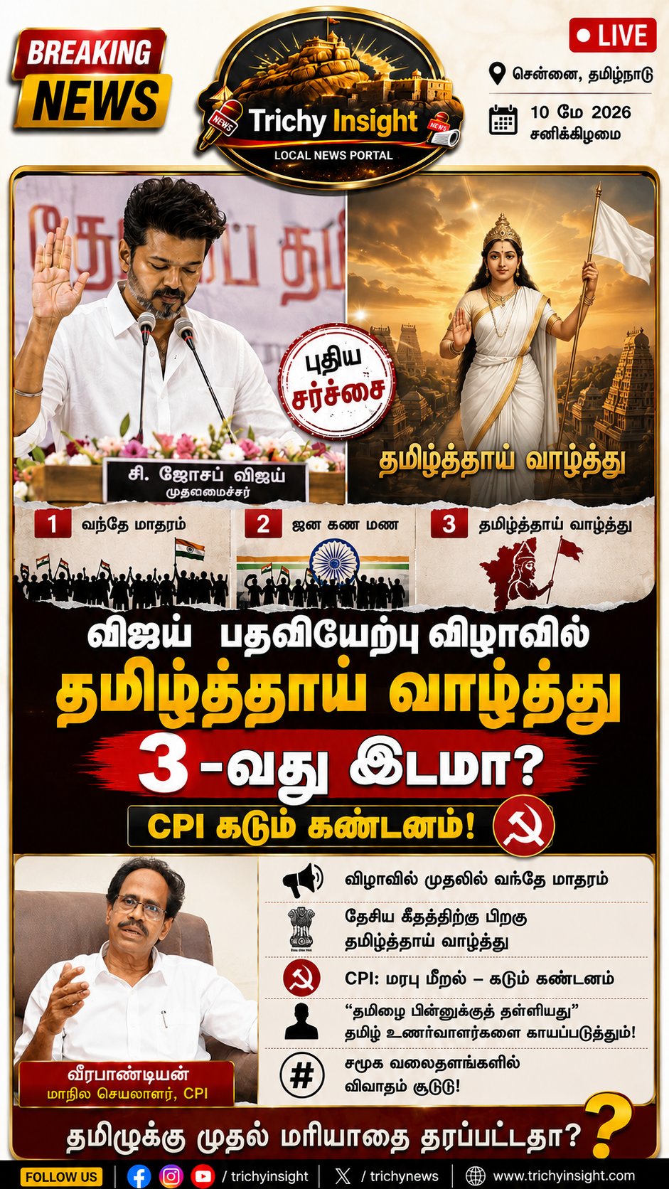 விஜய் பதவியேற்பு: தமிழ்த்தாய் வாழ்த்து சர்ச்சை | Trichy Insight