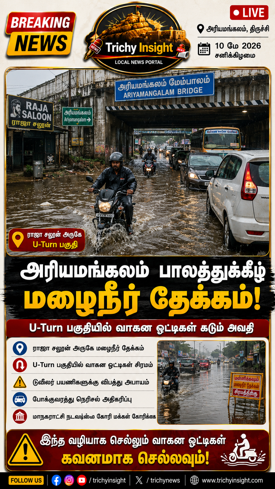 அரியமங்கலம் பாலத்தில் மழைநீர் தேக்கம் - Trichy Insight