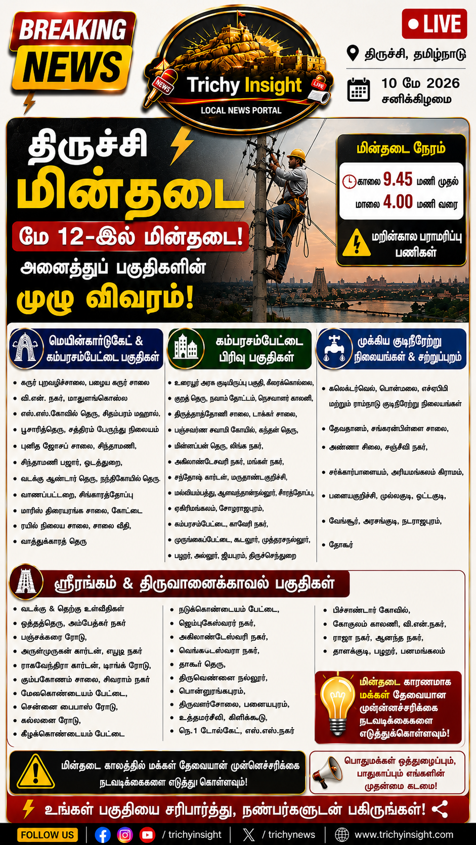 திருச்சி மே 12 மின்தடை: அனைத்து பகுதிகளின் பட்டியல் | Trichy Insight