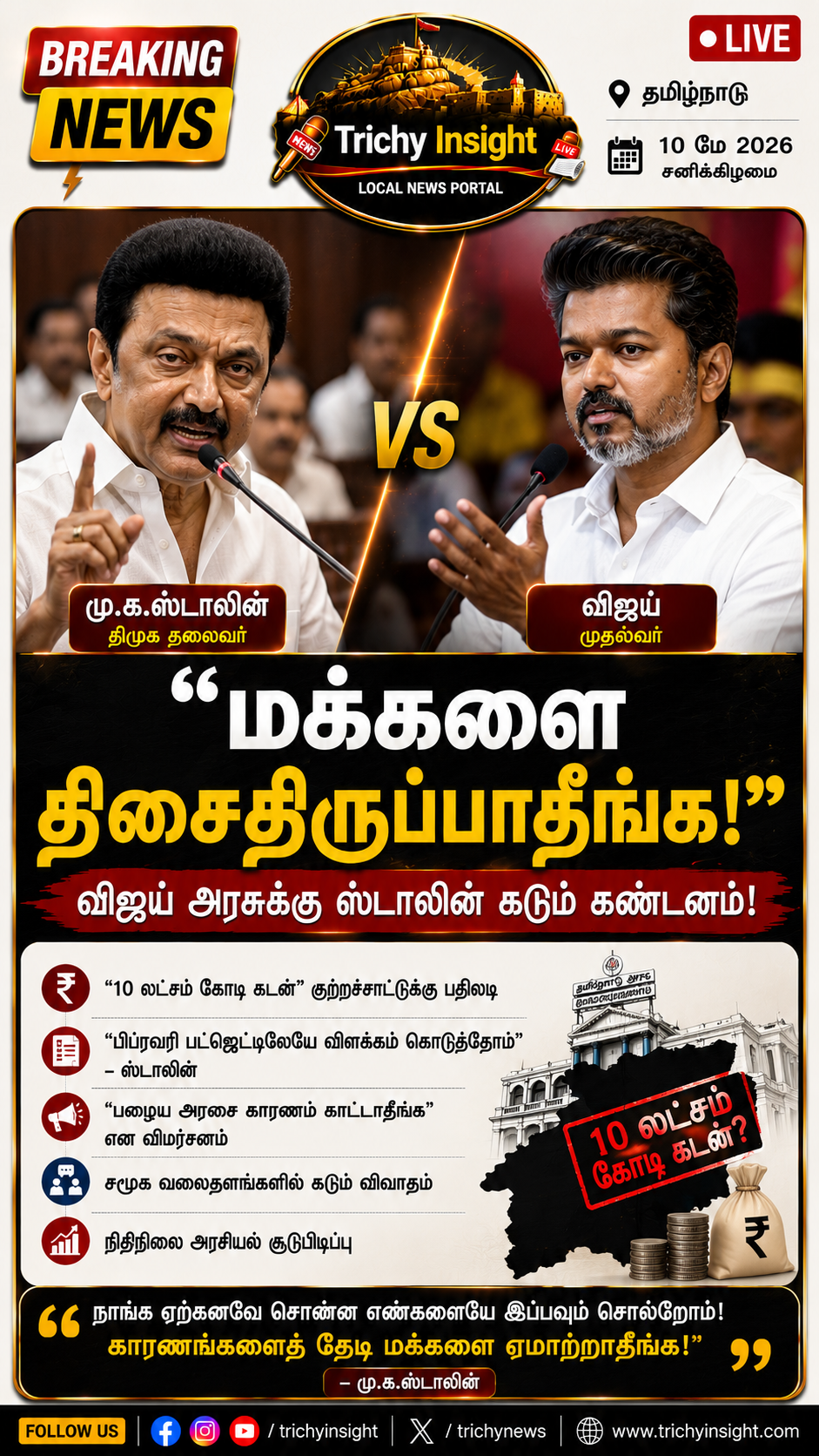 மக்களை திசைதிருப்பாதீங்க! - விஜய் அரசுக்கு ஸ்டாலின் பதிலடி | Trichy Insight