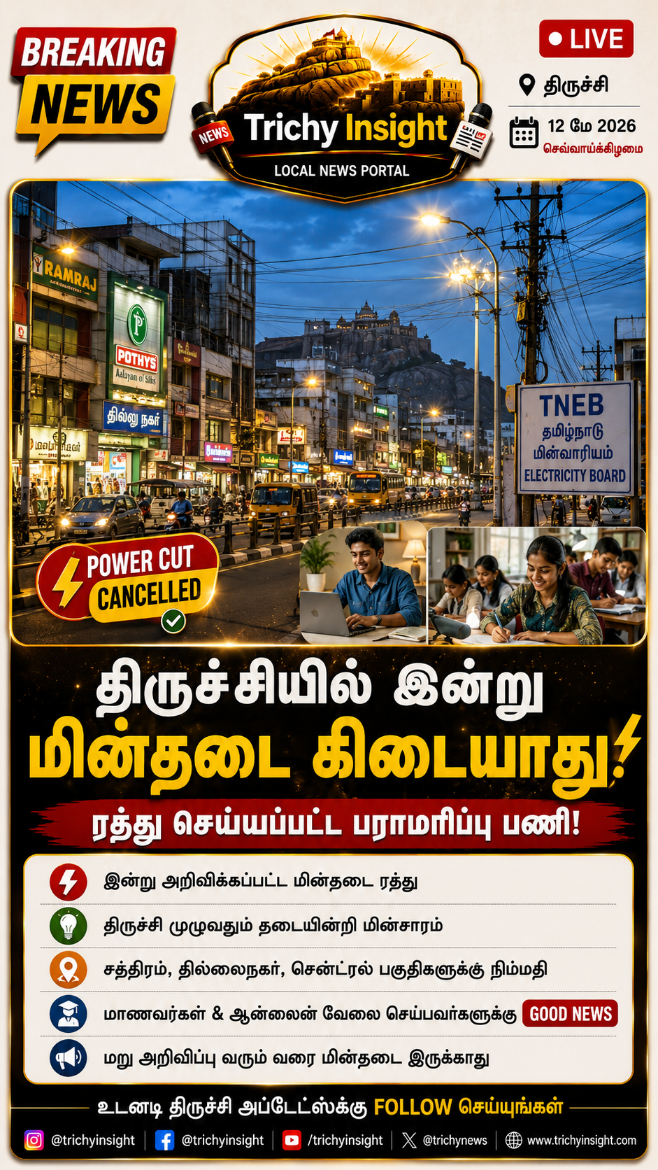 திருச்சியில் இன்று மின்தடை இல்லை! | Trichy Insight