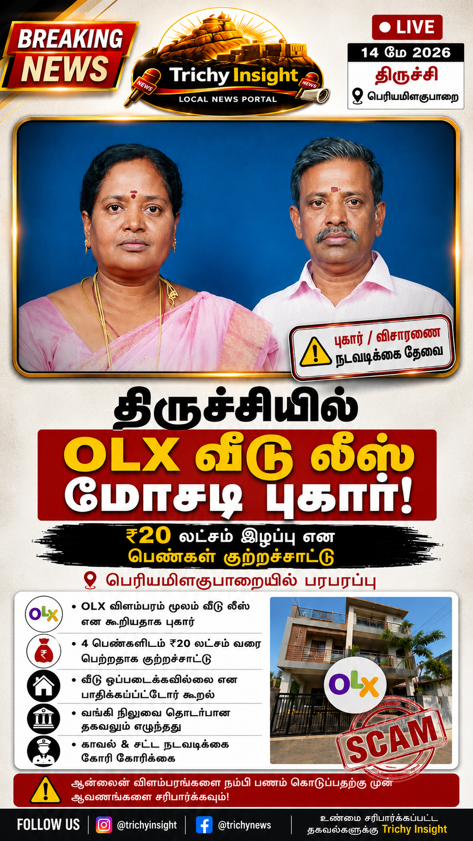 திருச்சியில் OLX மோசடி: பல லட்சம் சுருட்டிய தம்பதி | Trichy Insight