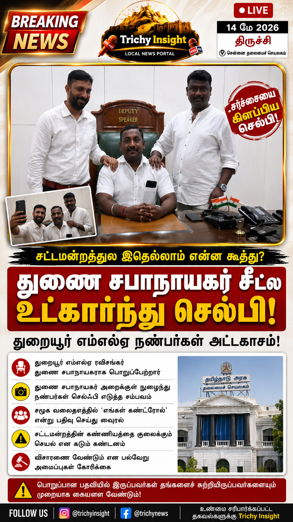 சட்டமன்ற இருக்கையில் செல்பி சர்ச்சை | Trichy Insight