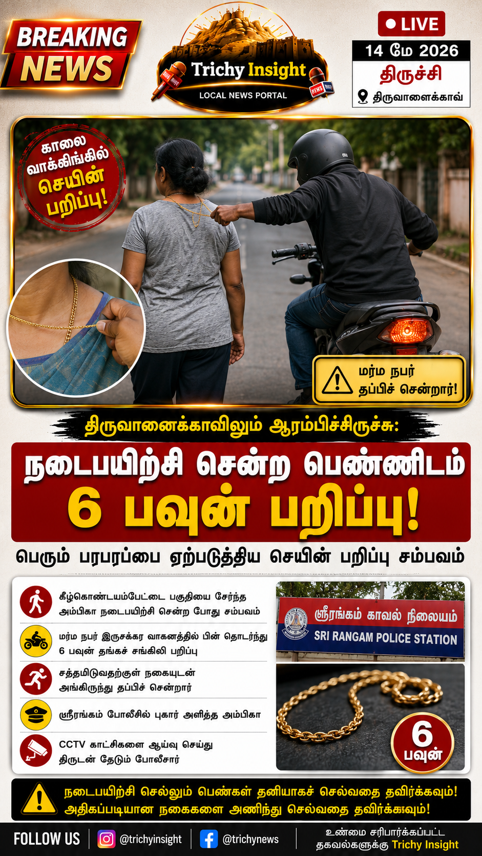 திருவானைக்காவ் 6 பவுன் செயின் பறிப்பு | Trichy Insight