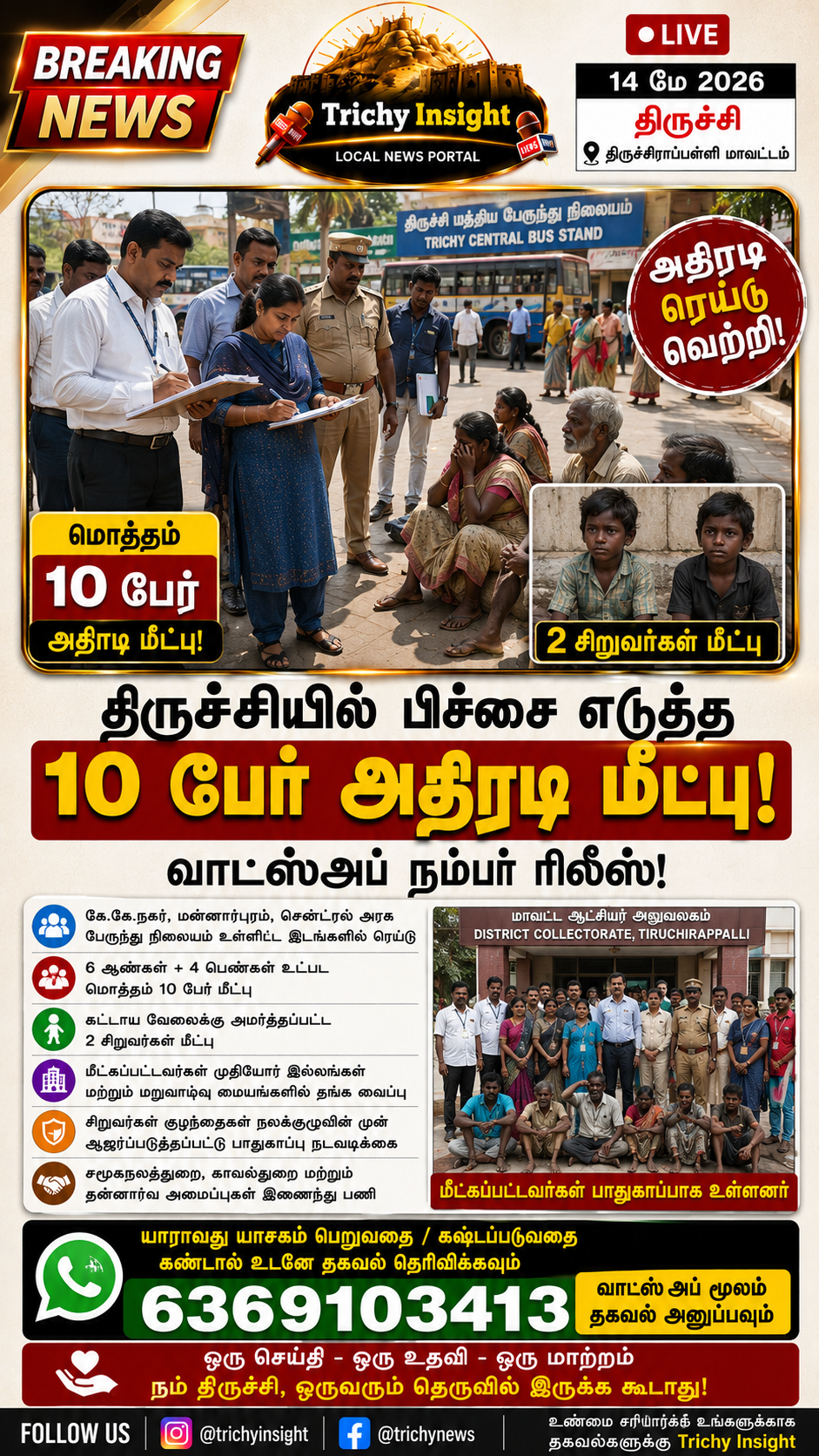 திருச்சியில் 10 யாசகர்கள் மீட்பு: ஆட்சியர் தகவல் | Trichy Insight