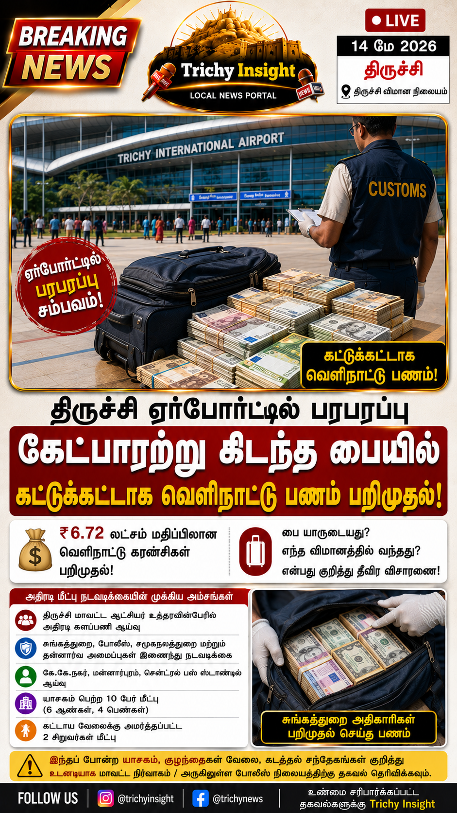 திருச்சி ஏர்போர்ட்டில் வெளிநாட்டு பணம் பறிமுதல் | Trichy Insight