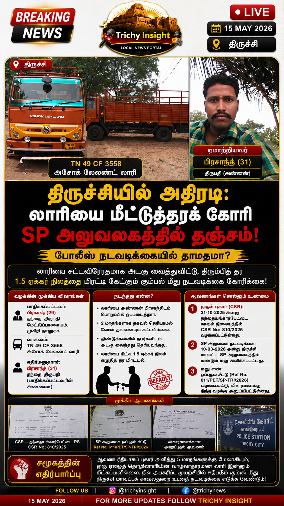 திருச்சி SP-யிடம் வாலிபர் தஞ்சம்: லாரி மீட்பு புகார் | Trichy Insight