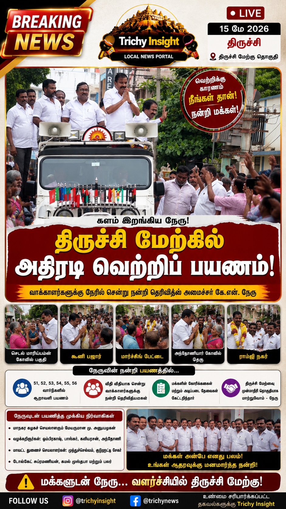 நேருவின் அதிரடி நன்றிப் பயணம்: திருச்சி மேற்கு உற்சாகம்!