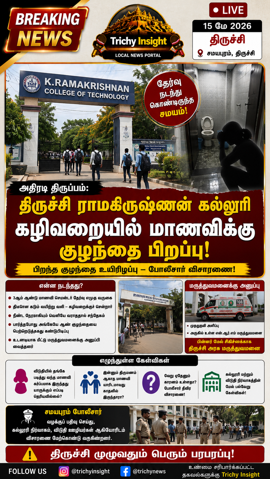 திருச்சி கல்லூரியில் பரபரப்பு: மாணவிக்குக் குழந்தை பிறப்பு! | Trichy Insight