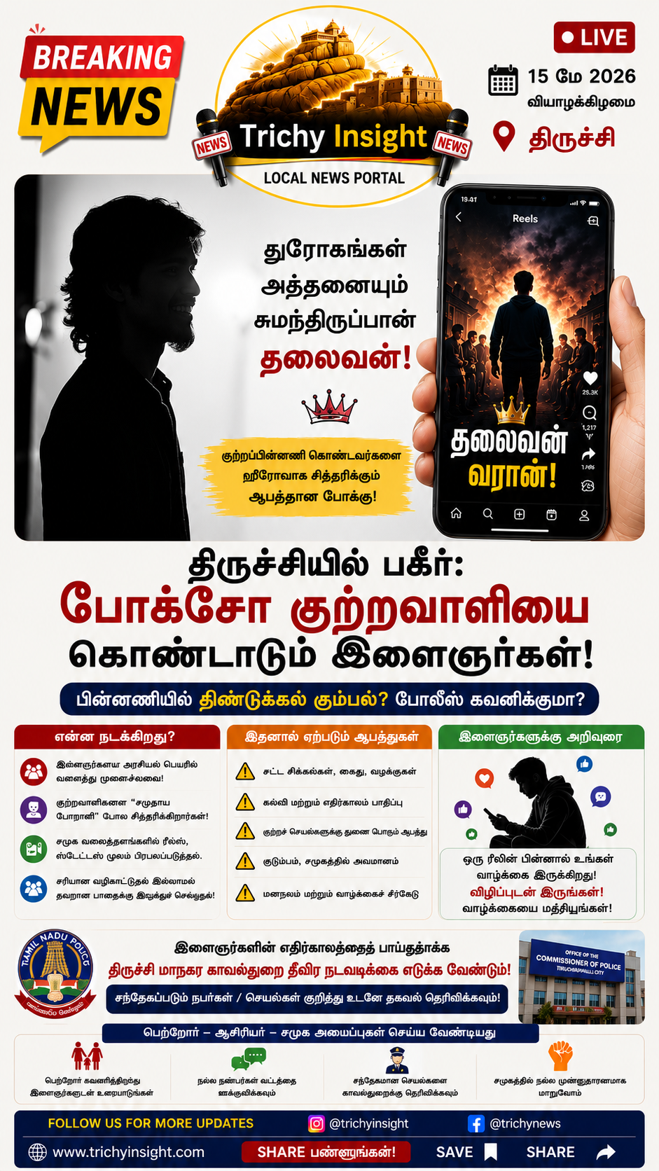 போக்சோ குற்றவாளிக்கு ஆதரவாக திருச்சி இளைஞர்கள் ரீல்ஸ் - Trichy Insight