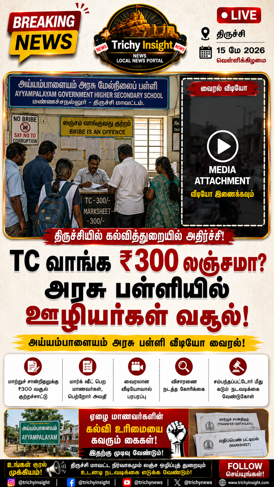 திருச்சி பள்ளியில் லஞ்சப் புகார் | Trichy Insight